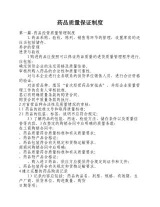 药品质量保证制度