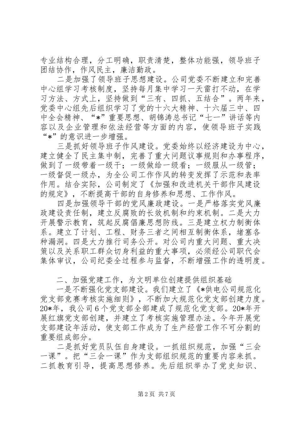 供电公司文明创建工作汇报材料_第2页