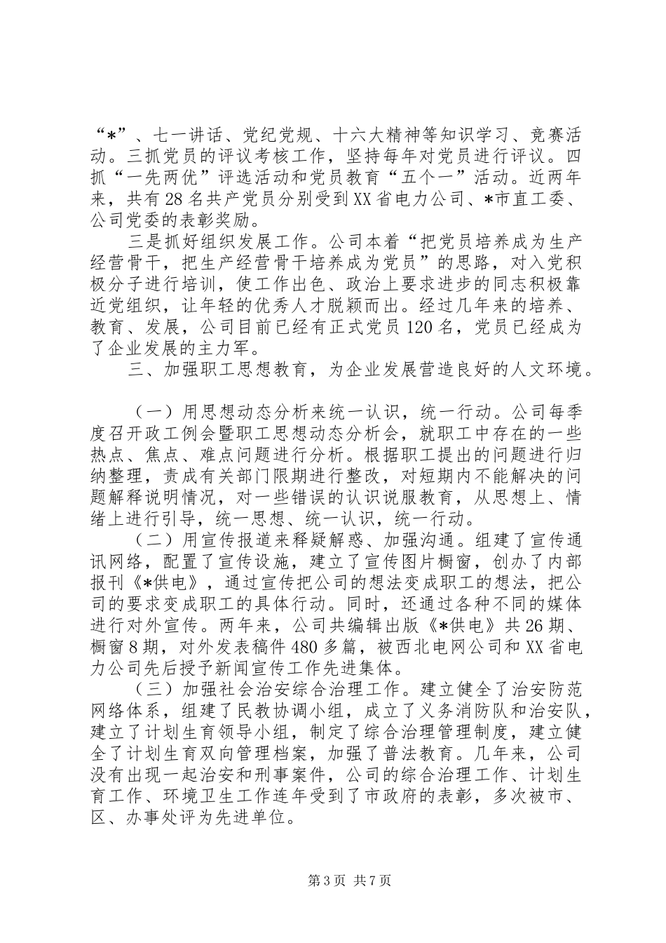 供电公司文明创建工作汇报材料_第3页