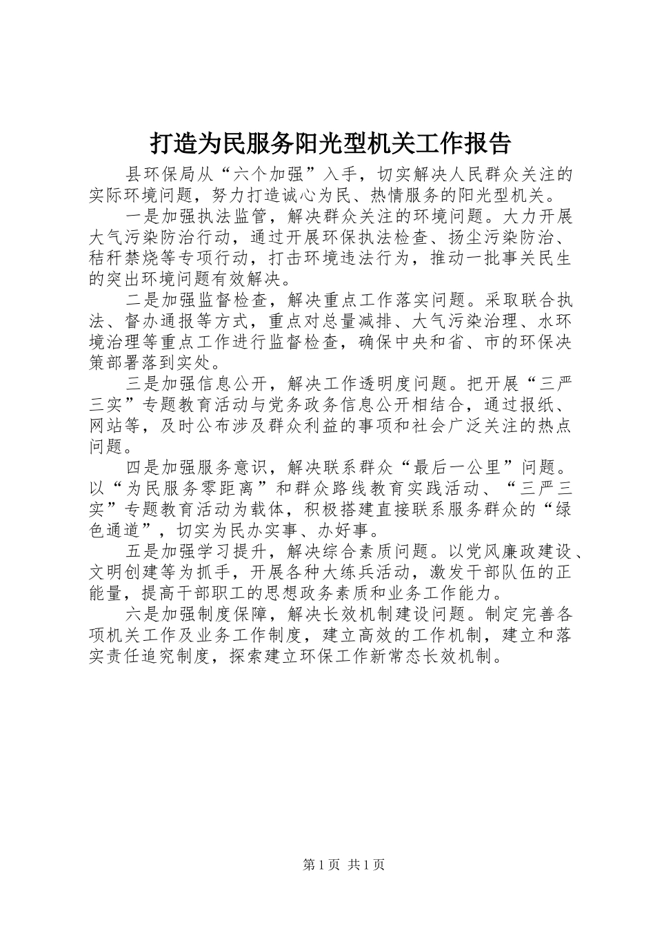 打造为民服务阳光型机关工作报告_第1页