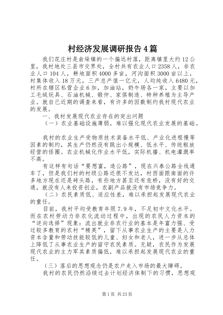 村经济发展调研报告4篇_第1页
