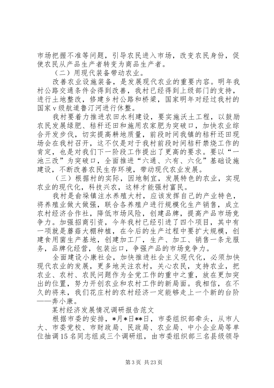 村经济发展调研报告4篇_第3页
