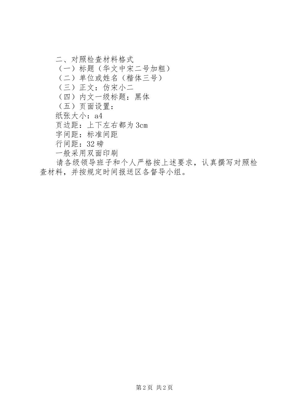 对照检查思想汇报材料书写内容和格式_第2页