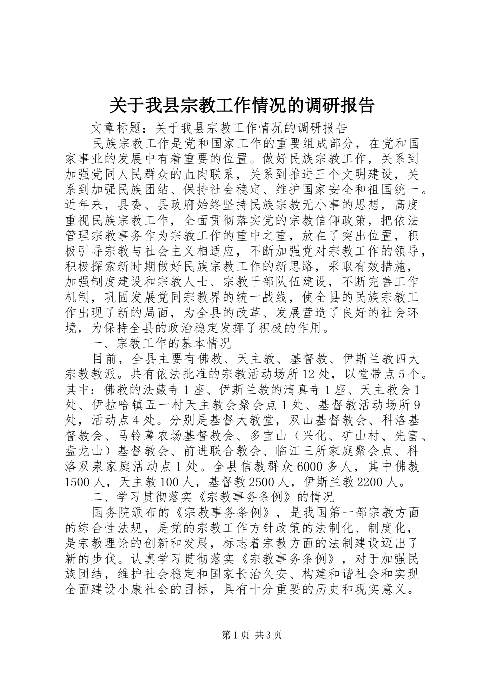 关于我县宗教工作情况的调研报告_第1页