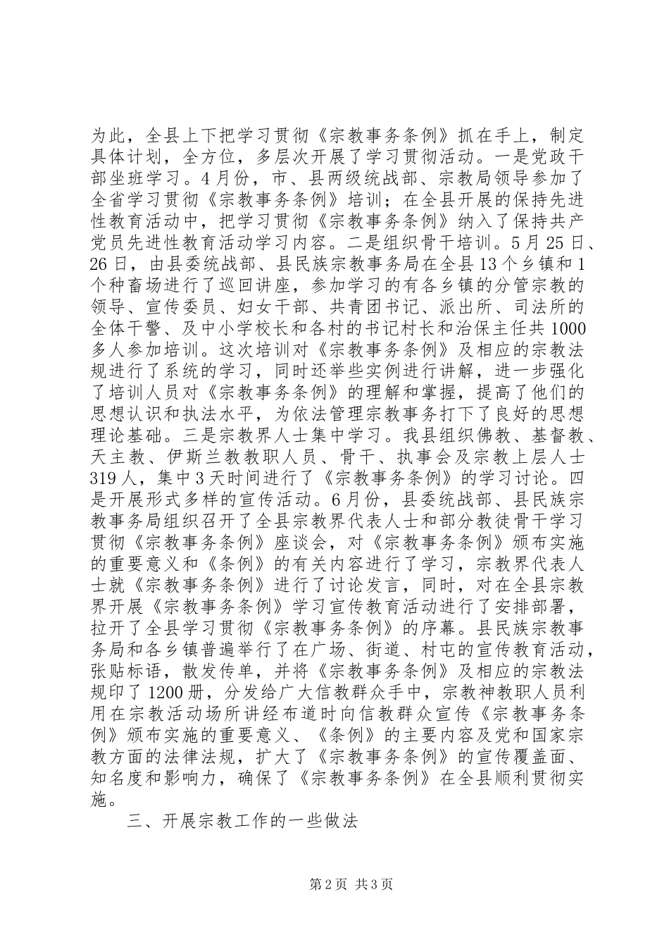 关于我县宗教工作情况的调研报告_第2页