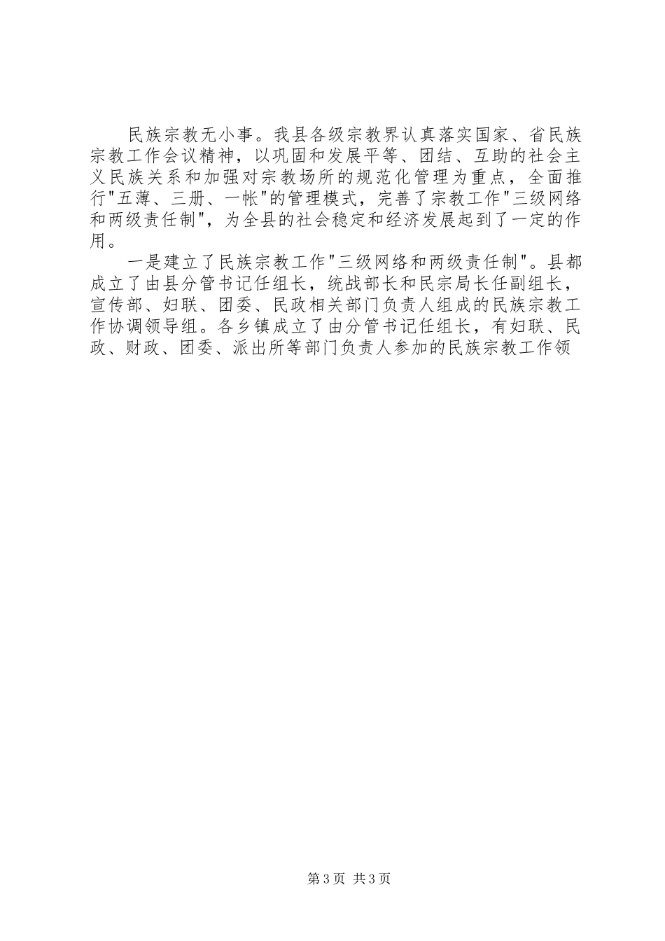 关于我县宗教工作情况的调研报告_第3页