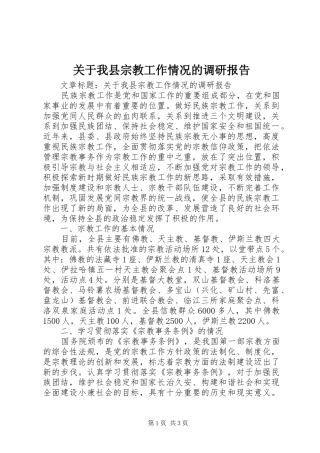 关于我县宗教工作情况的调研报告