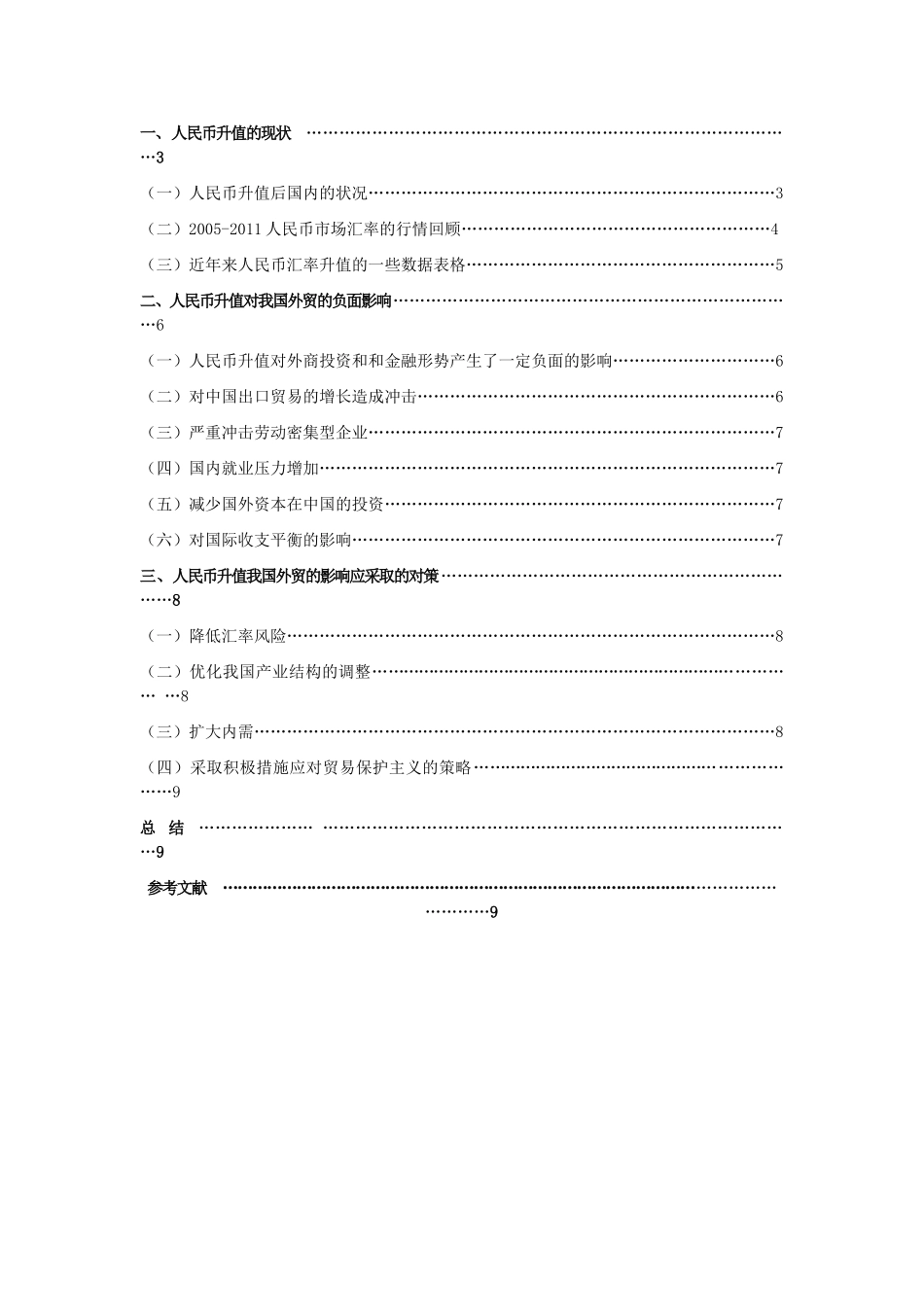 人民币升值对我国外贸业务的影响分析_第2页