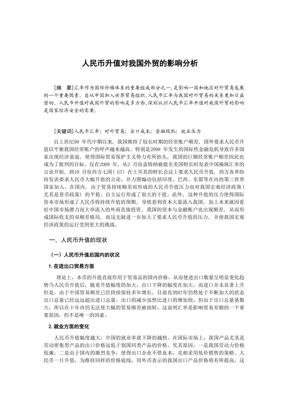 人民币升值对我国外贸业务的影响分析_第3页