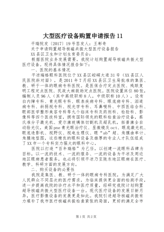 大型医疗设备购置申请报告11