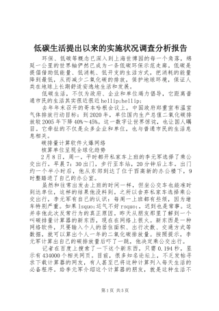 低碳生活提出以来的实施状况调查分析报告