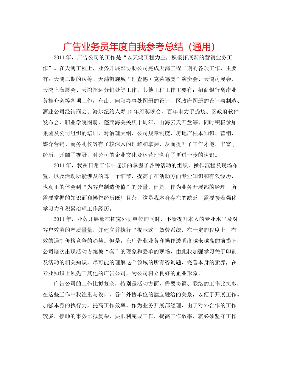 广告业务员年度自我参考总结（通用）_第1页