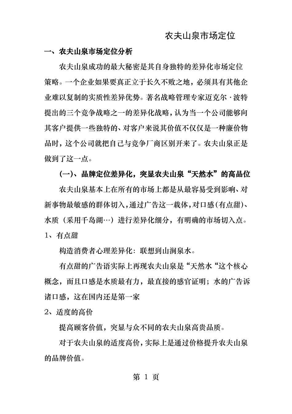 农夫山泉场定位_第1页