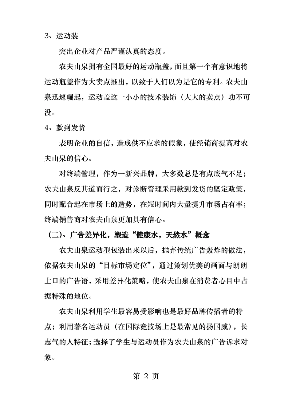 农夫山泉场定位_第2页