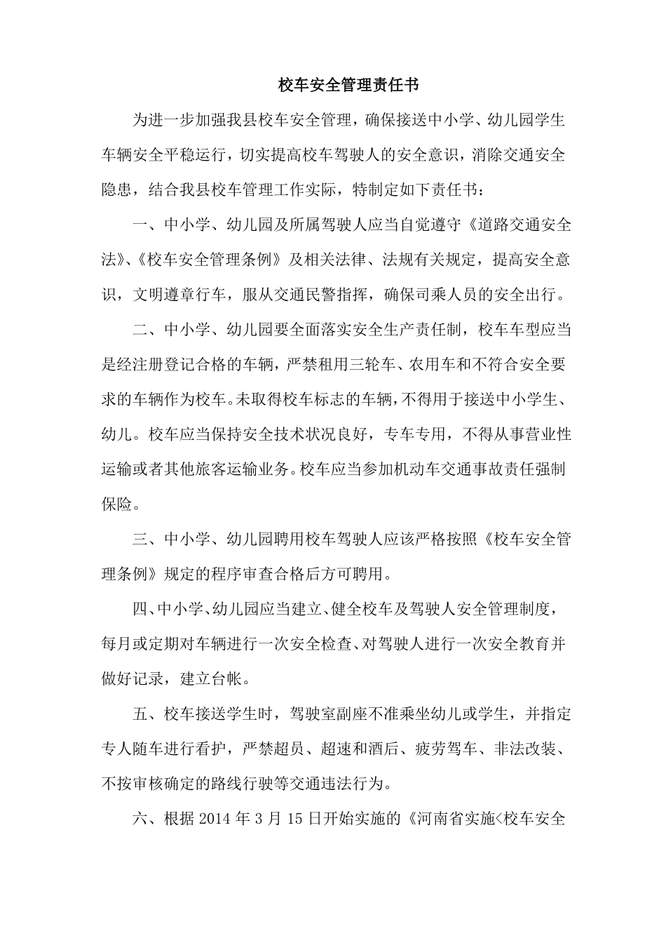 校车安全管理责任书安全管理承诺书_第1页