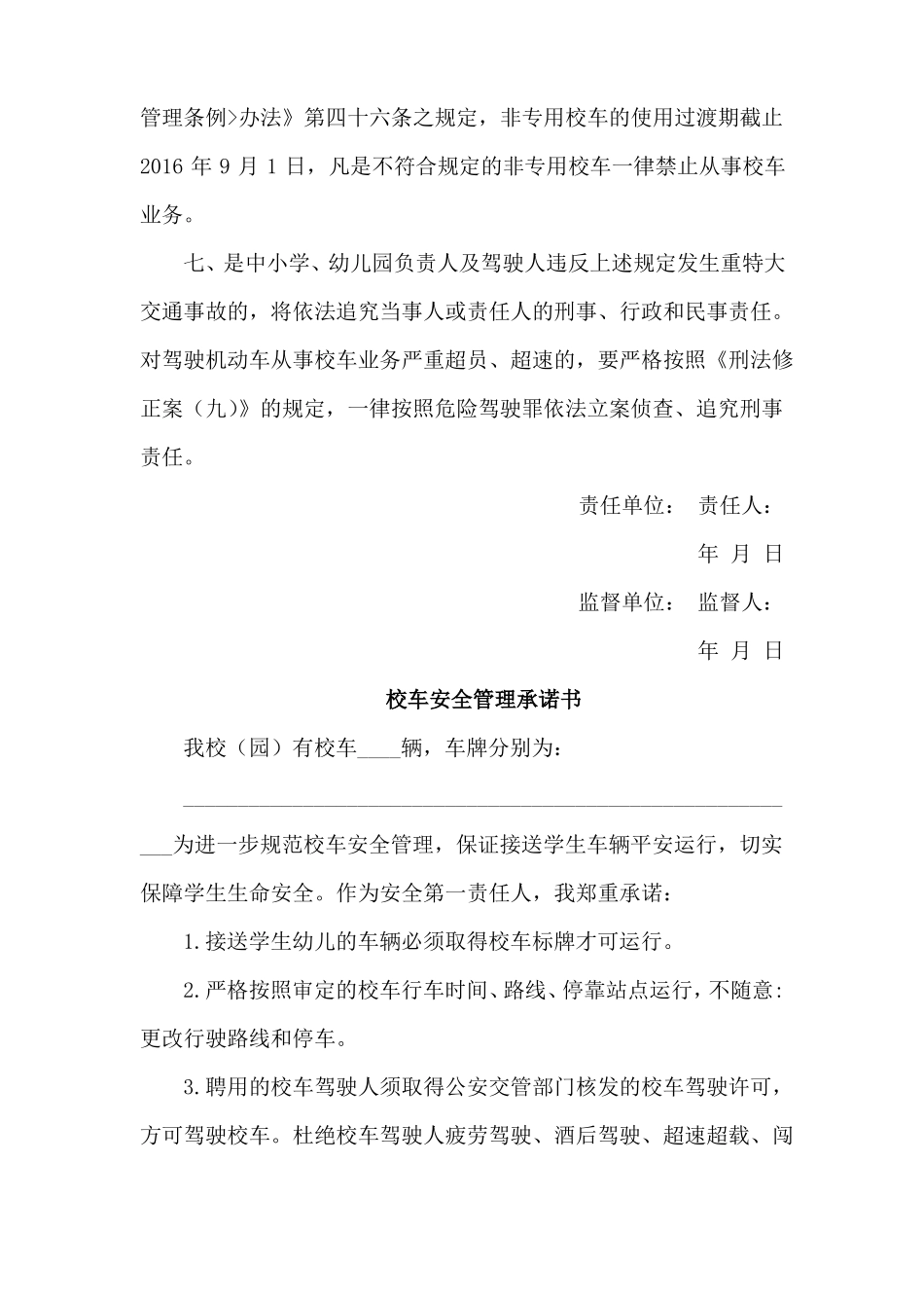 校车安全管理责任书安全管理承诺书_第2页