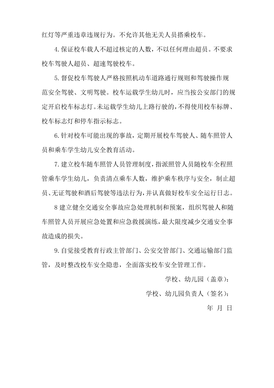 校车安全管理责任书安全管理承诺书_第3页