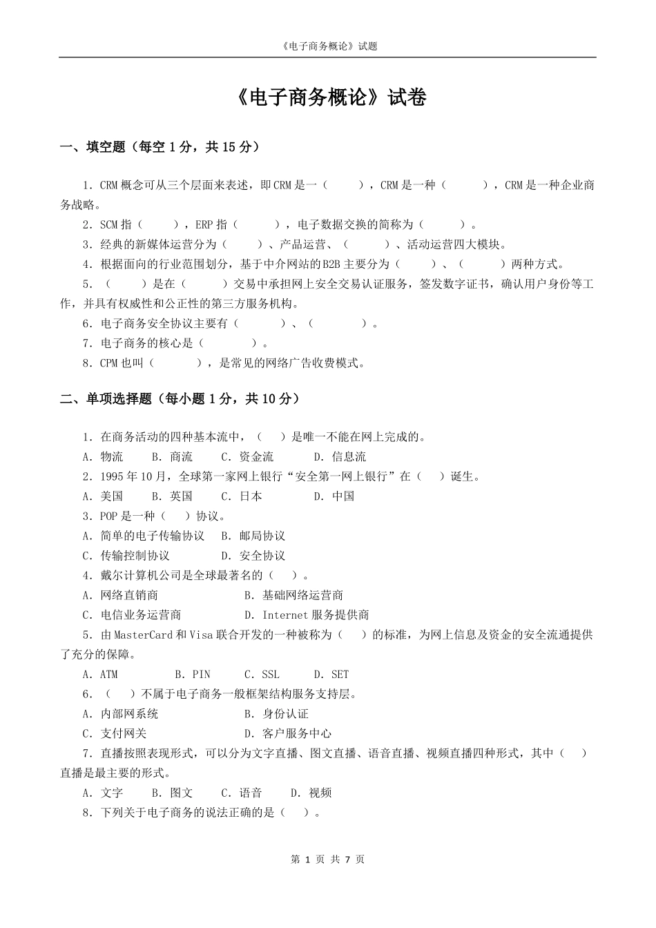 电子商务概论自测试卷与答案_第1页