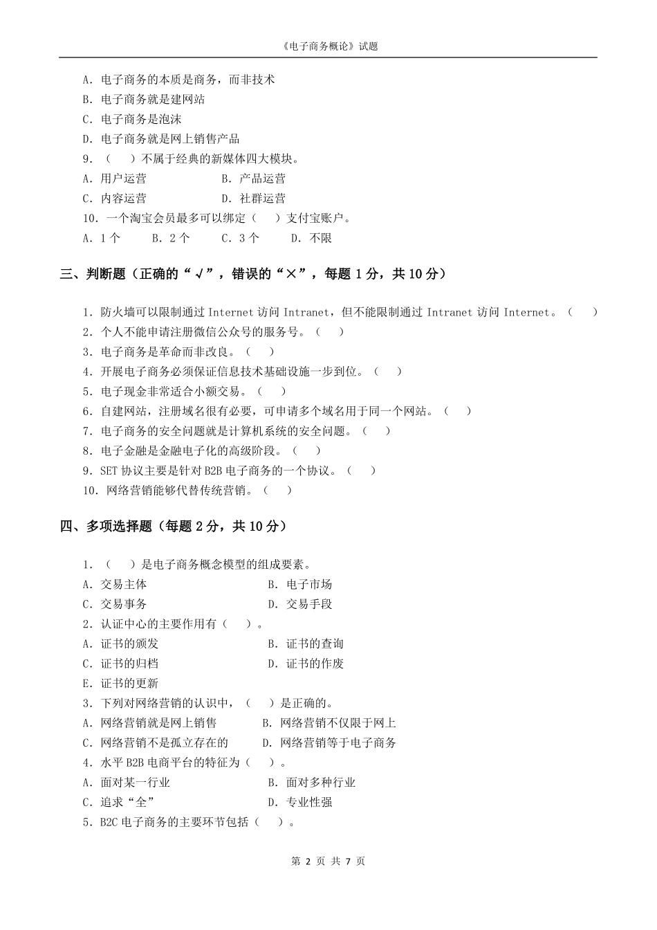 电子商务概论自测试卷与答案_第2页