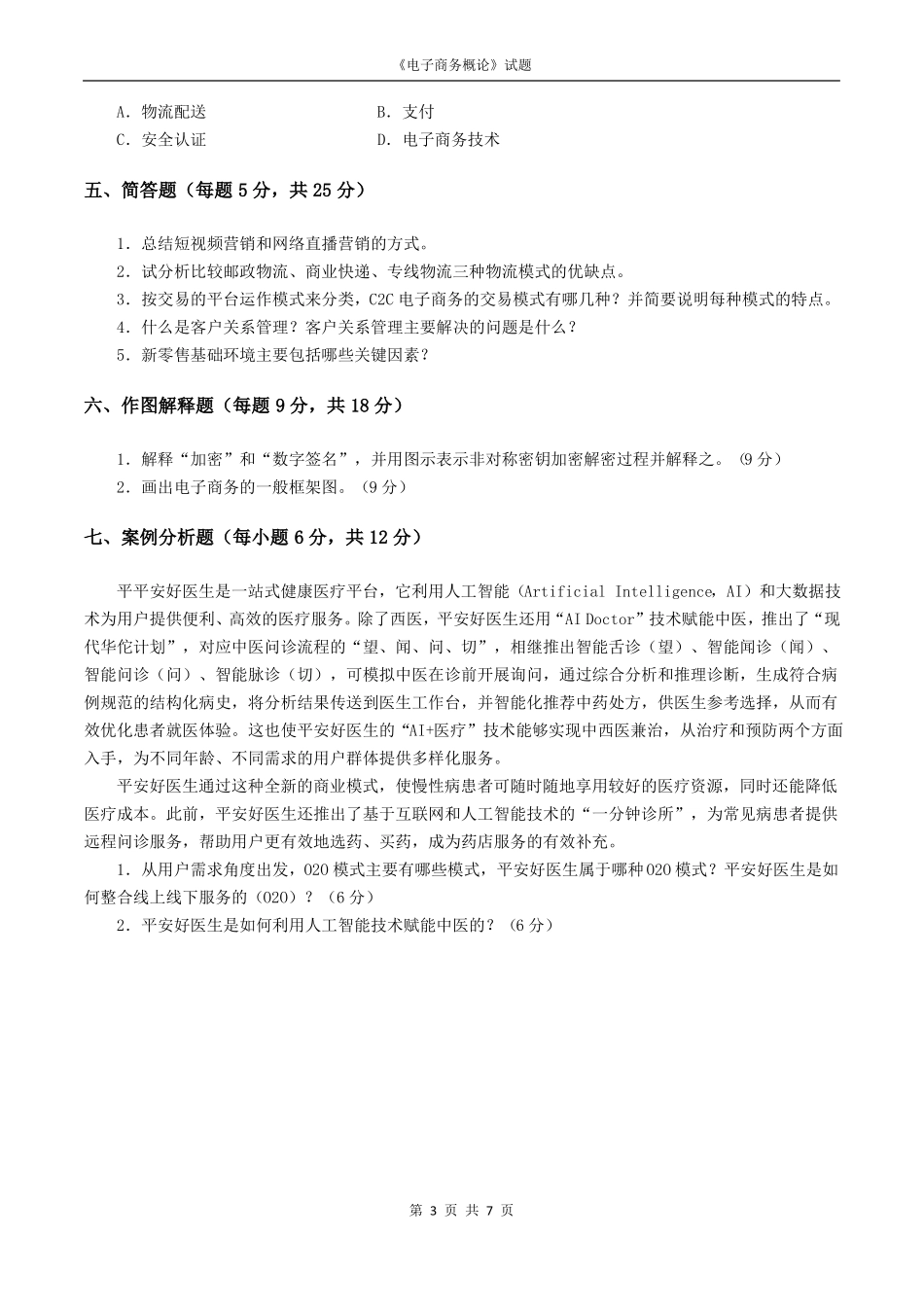 电子商务概论自测试卷与答案_第3页