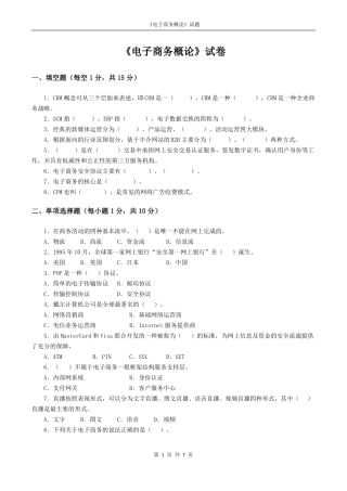 电子商务概论自测试卷与答案