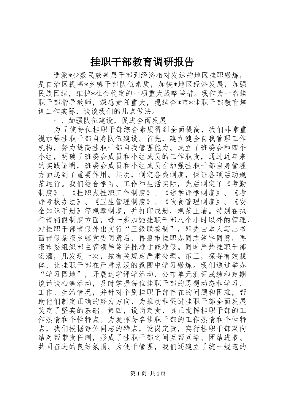 挂职干部教育调研报告_第1页