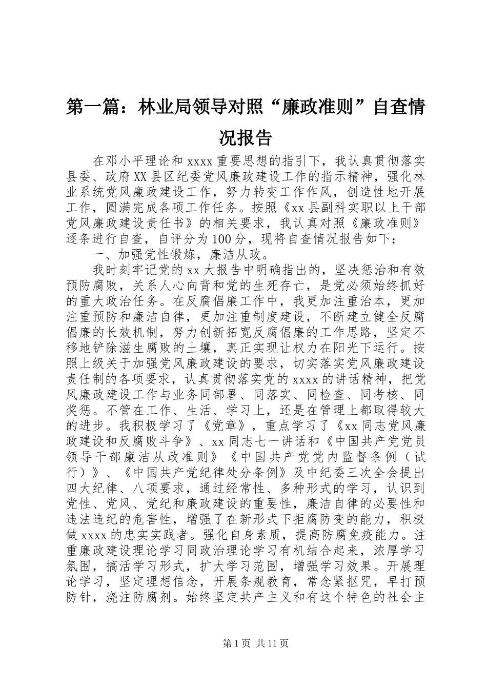 第一篇：林业局领导对照“廉政准则”自查情况报告_第1页