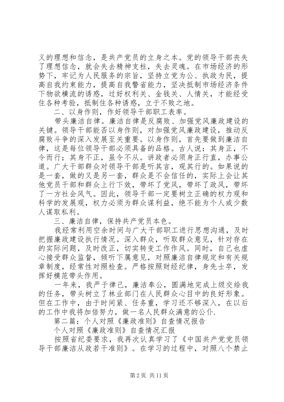 第一篇：林业局领导对照“廉政准则”自查情况报告_第2页