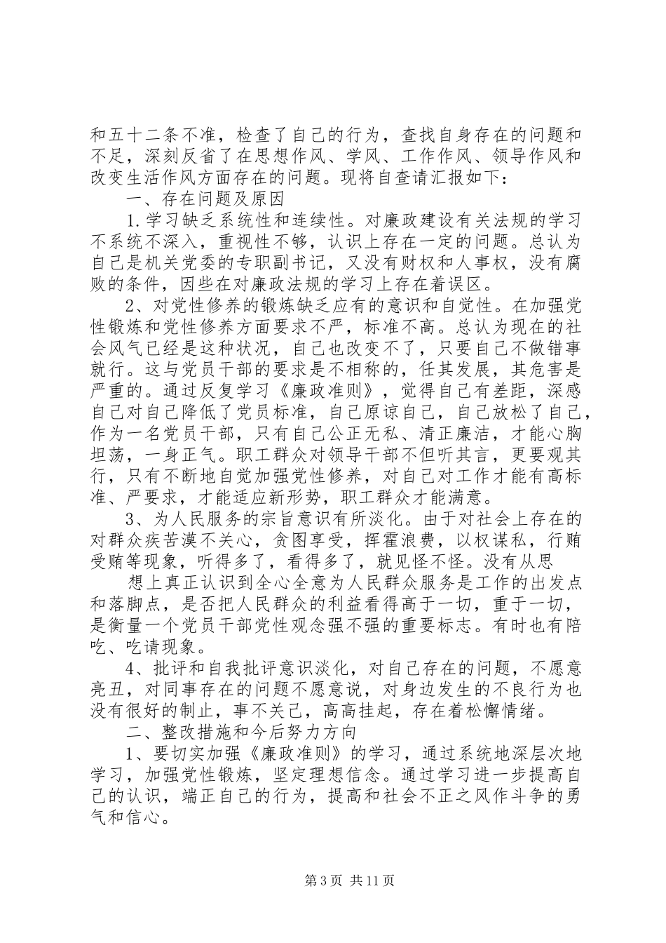 第一篇：林业局领导对照“廉政准则”自查情况报告_第3页