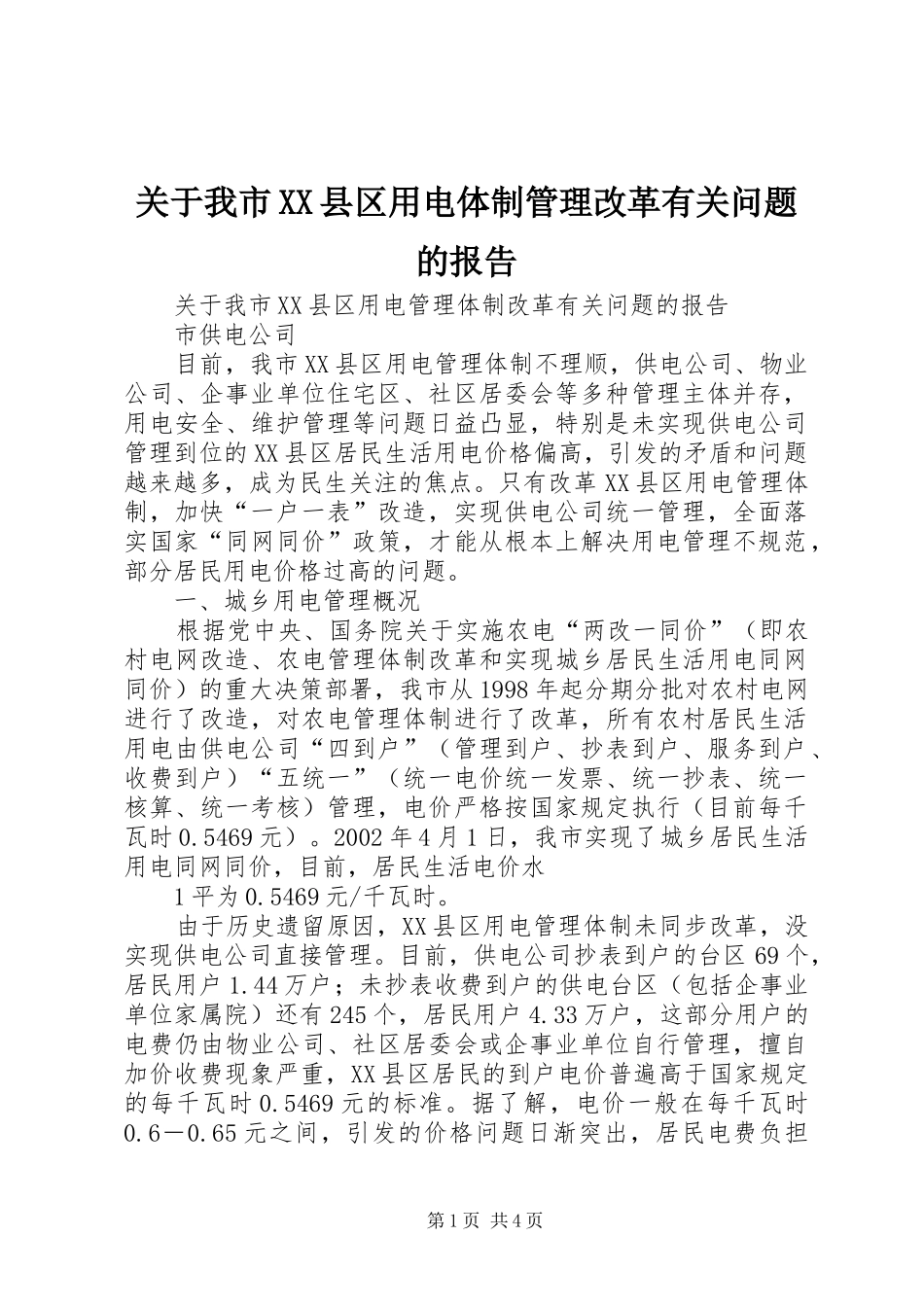 关于我市XX县区用电体制管理改革有关问题的报告_第1页