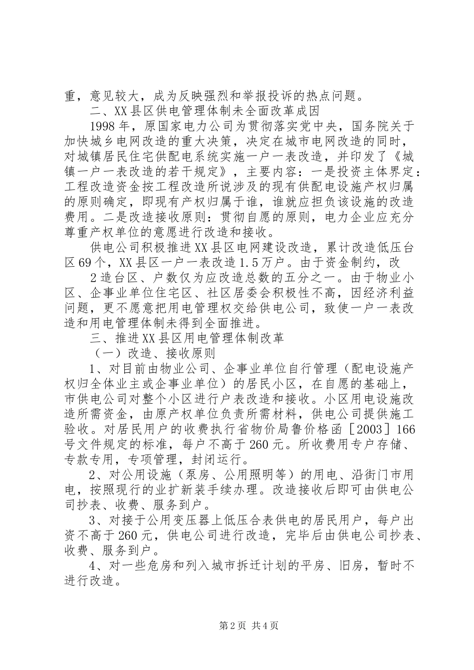 关于我市XX县区用电体制管理改革有关问题的报告_第2页