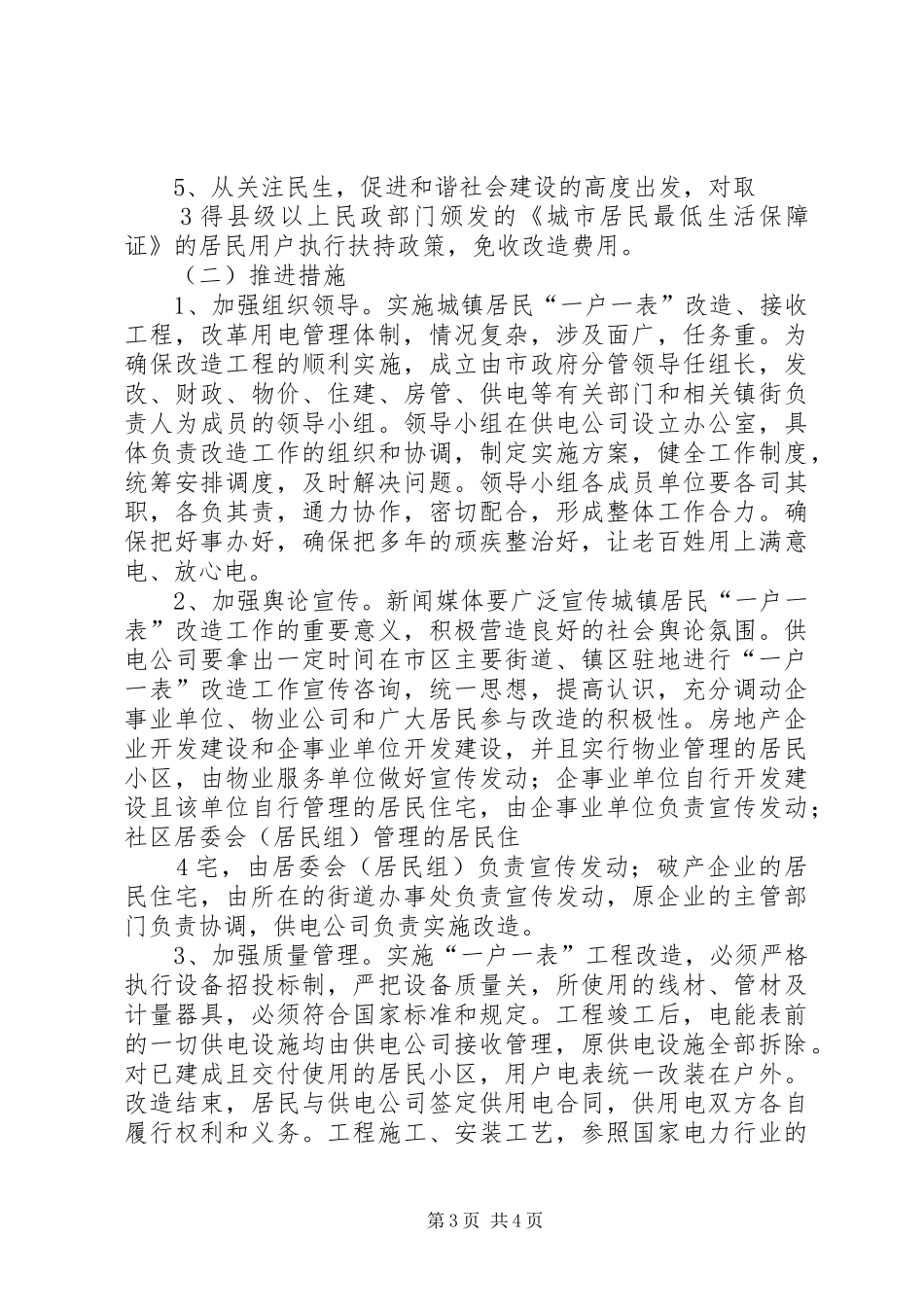 关于我市XX县区用电体制管理改革有关问题的报告_第3页