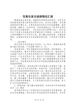 发展农家乐旅游情况汇报