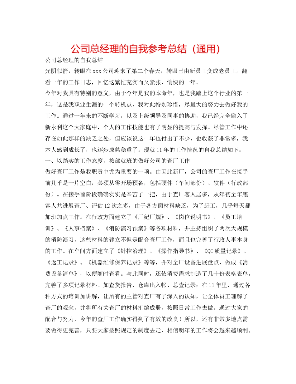 公司总经理的自我参考总结（通用）_第1页