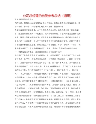 公司总经理的自我参考总结（通用）