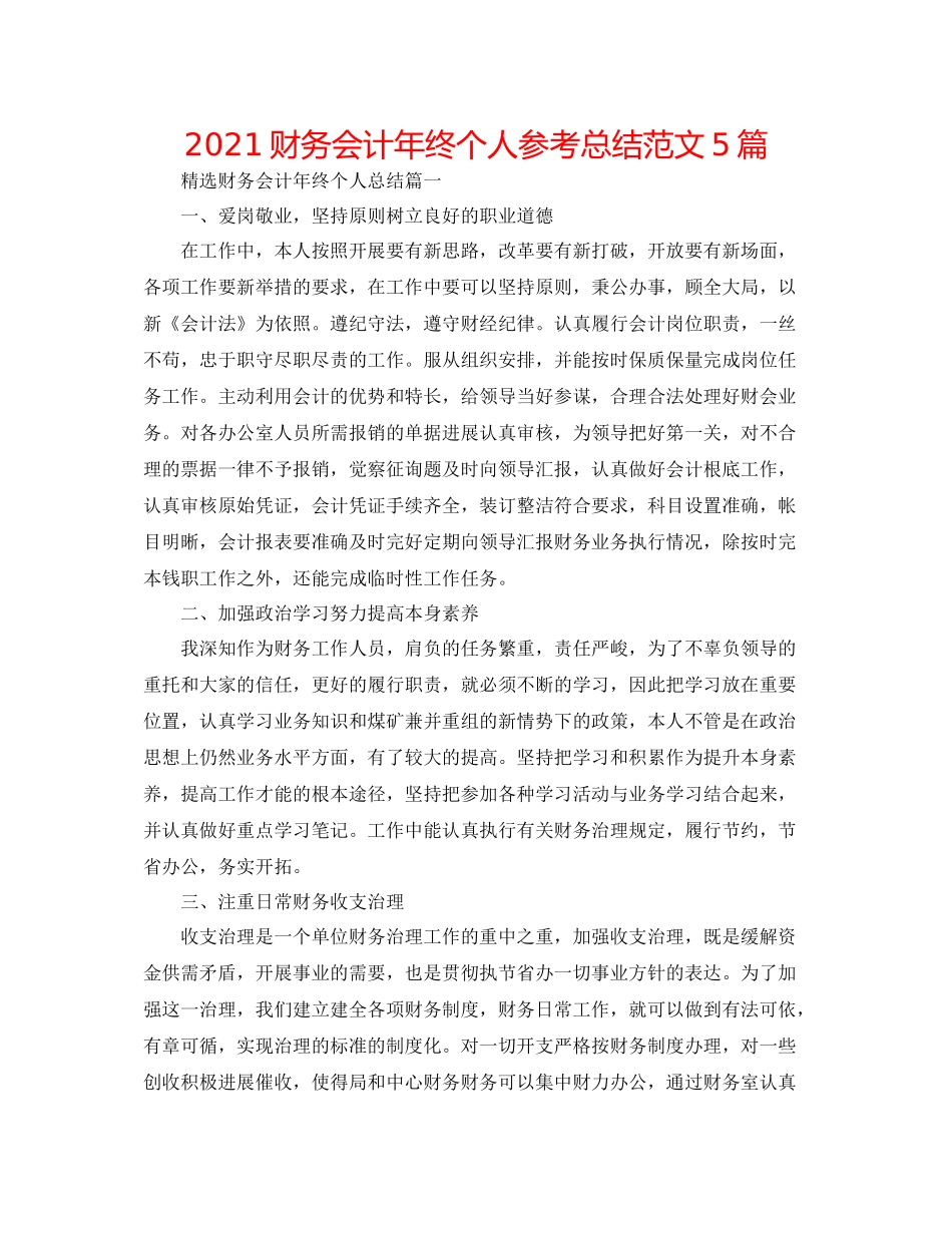 财务会计年终个人参考总结范文5篇_第1页