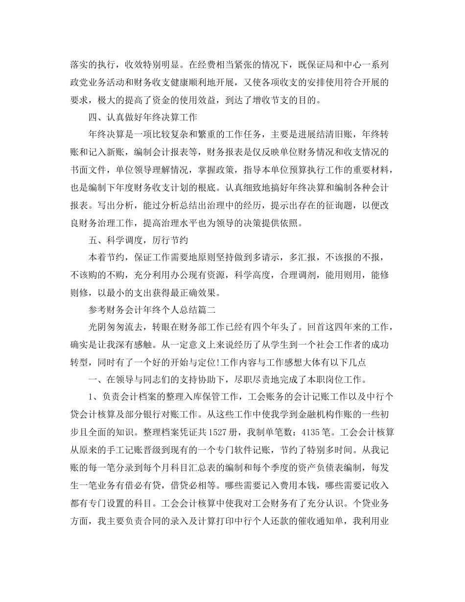 财务会计年终个人参考总结范文5篇_第2页