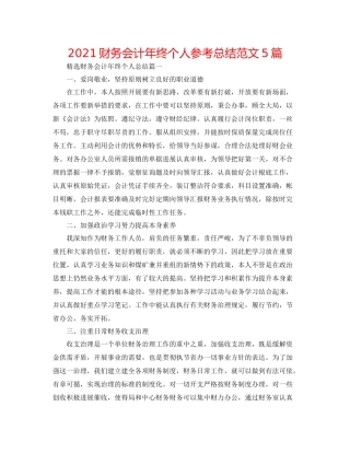财务会计年终个人参考总结范文5篇