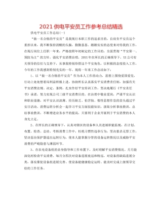 供电安全员工作参考总结精选