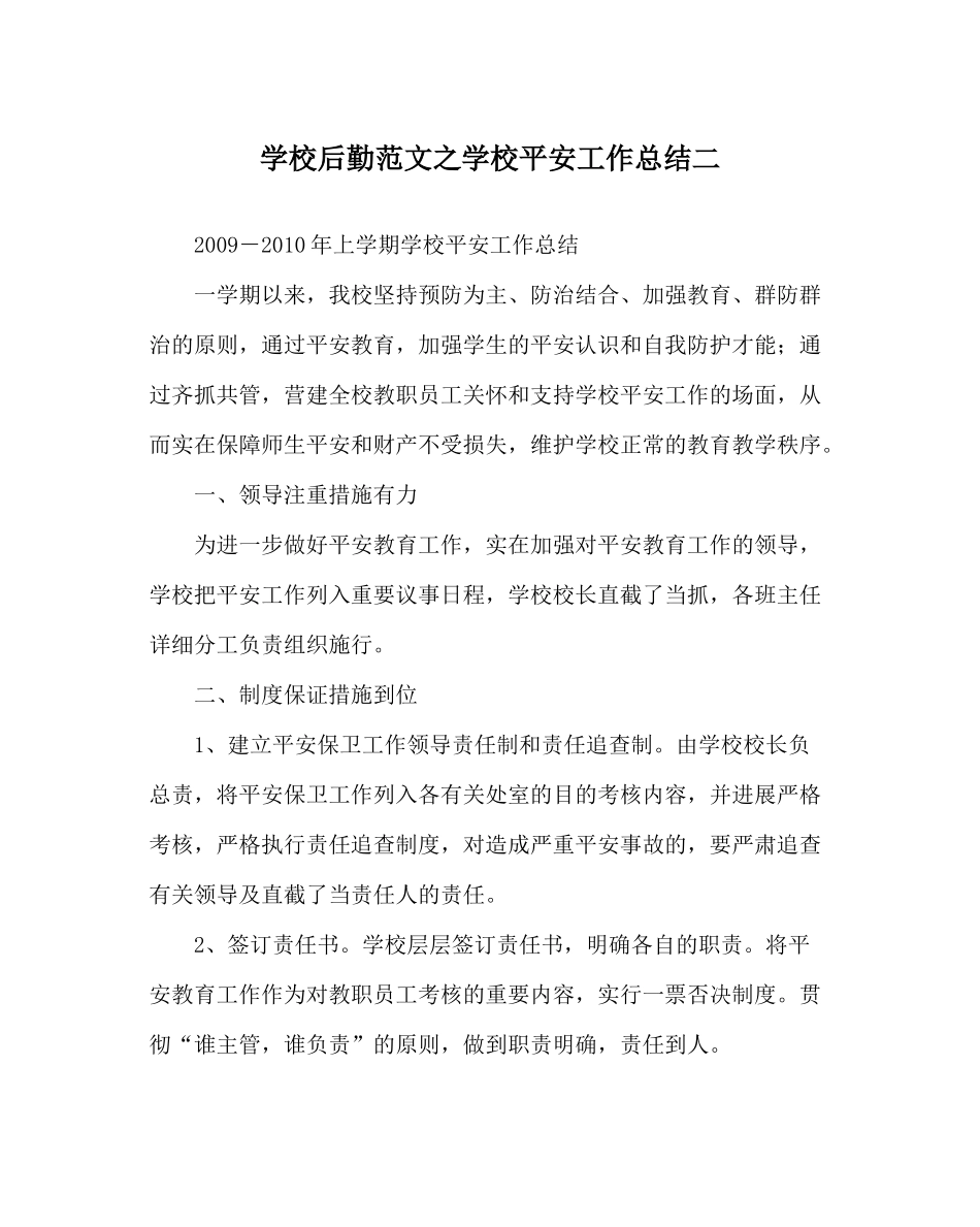 学校后勤范文学校安全工作总结二_第1页