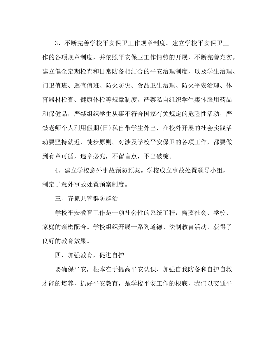 学校后勤范文学校安全工作总结二_第2页