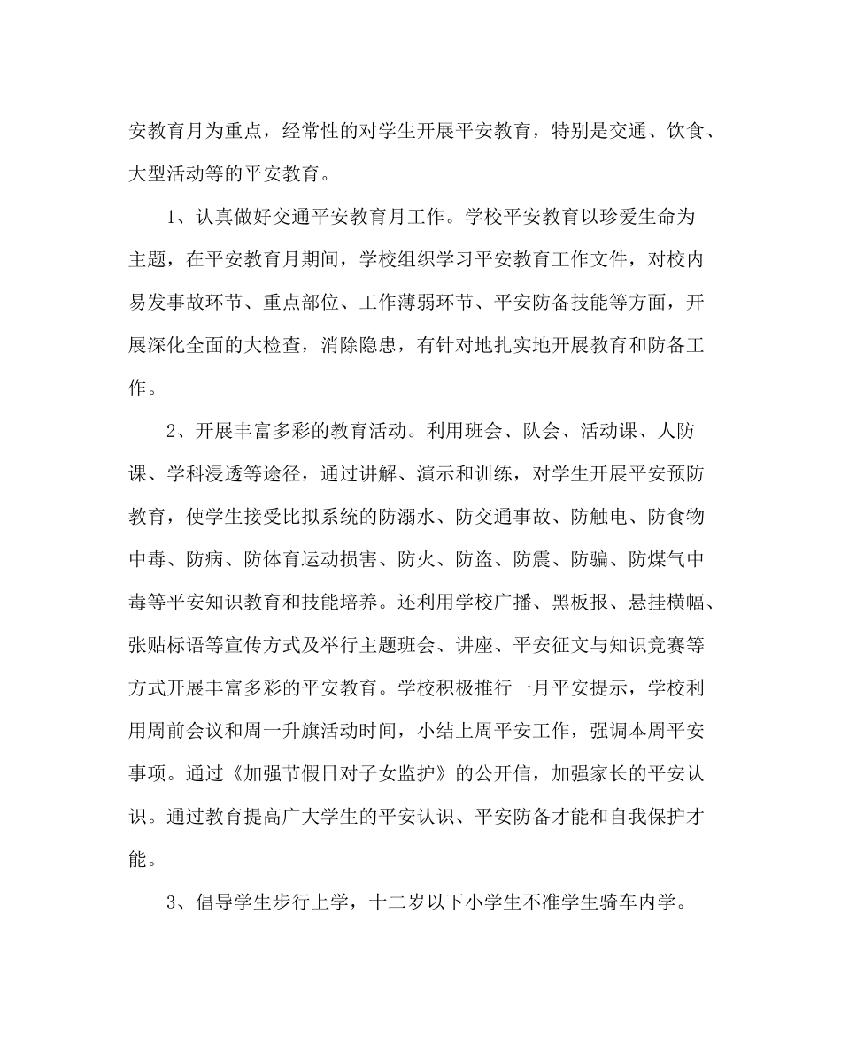 学校后勤范文学校安全工作总结二_第3页