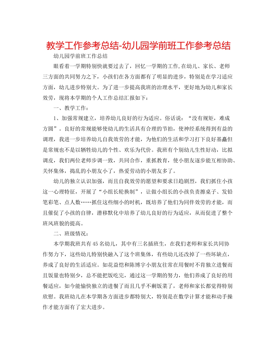 教学工作参考总结幼儿园学前班工作参考总结_第1页
