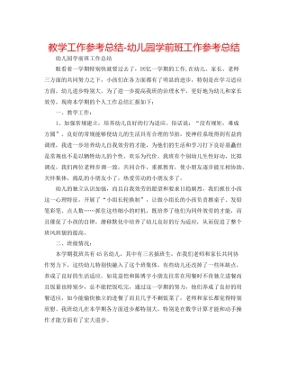 教学工作参考总结幼儿园学前班工作参考总结