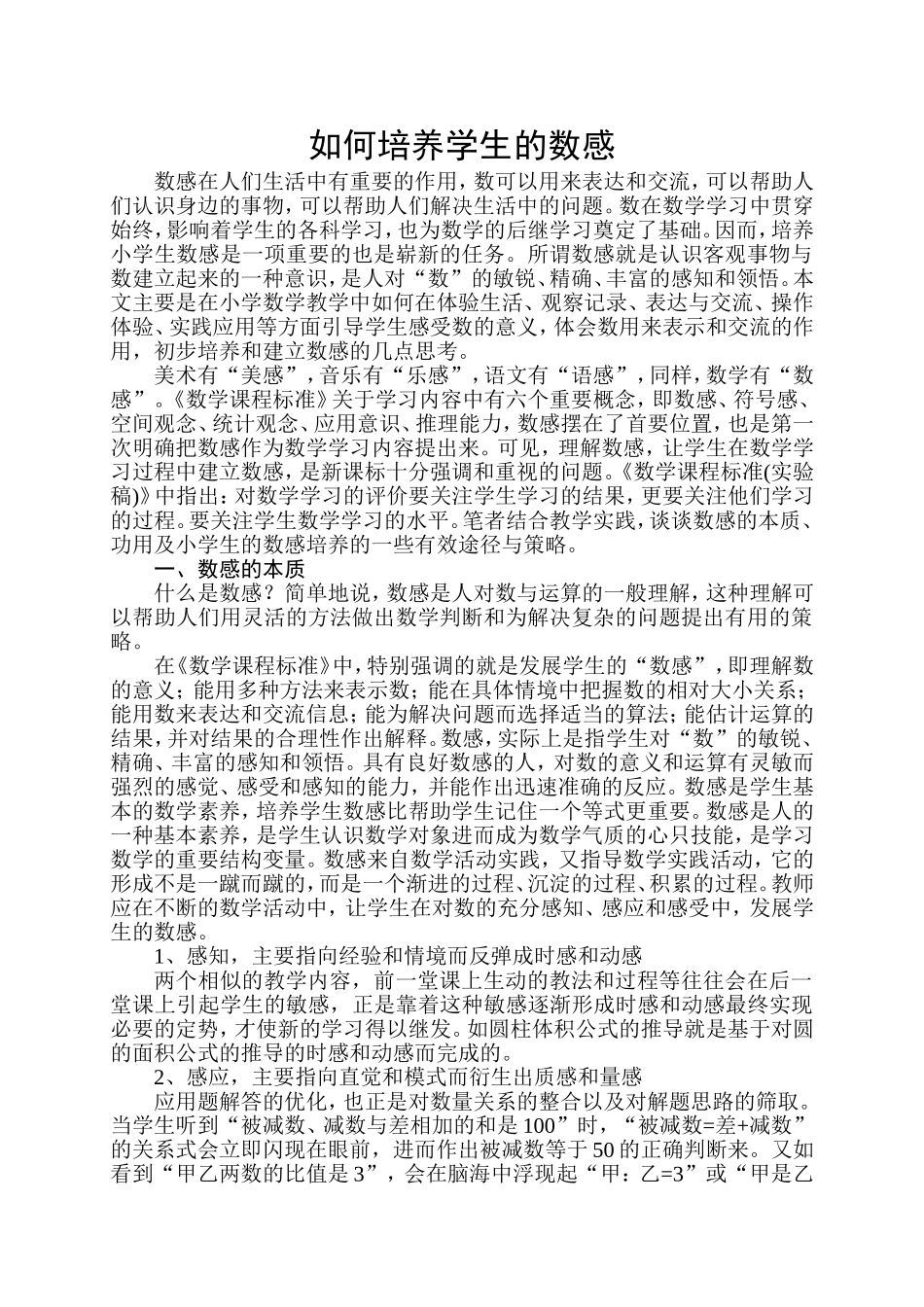 如何培养学生的数感_第1页