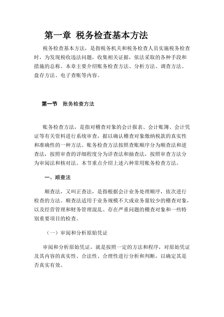 税务检查基本方法讲解_第1页
