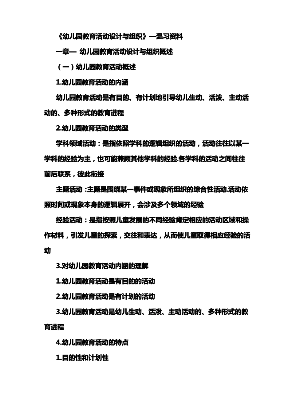 幼儿园教育活动设计与组织_第1页