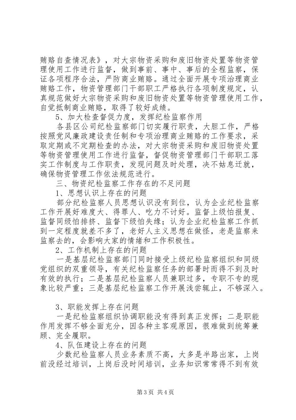 供电局物资纪检监察调研报告范文_第3页