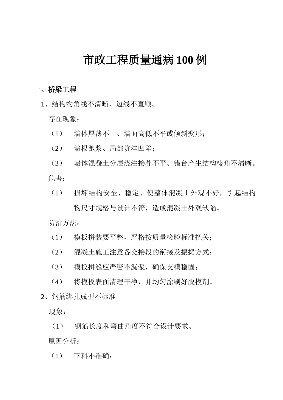 桥梁质量问题的防治_第1页