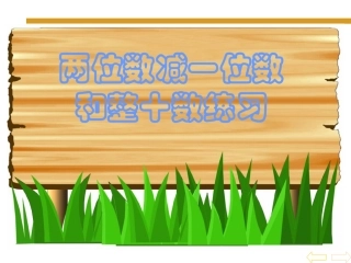 两位数减一位数和整十数练习课